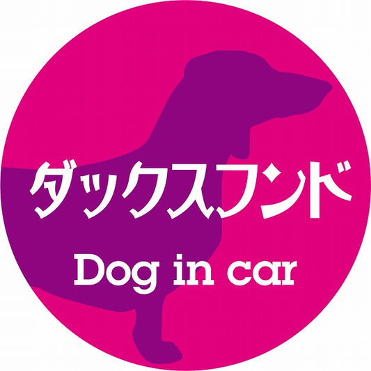 Dog in car ダックスフンド レトロ書体 ピンクパープル ステッカー 直径10cm 丸型 シール カーステッカー