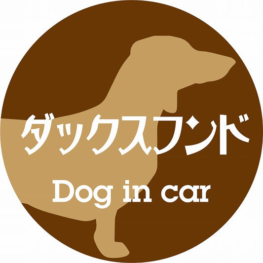 Dog in car ダックスフンド レトロ書体 ブラウン ステッカー 直径10cm 丸型 シール カーステッカー