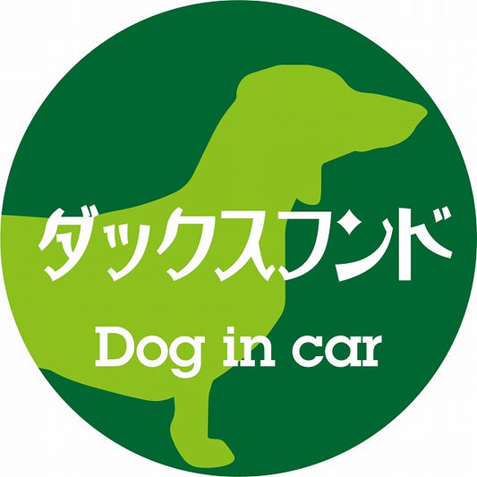 Dog in car ダックスフンド レトロ書体 グリーン ステッカー 直径10cm 丸型 シール カーステッカー