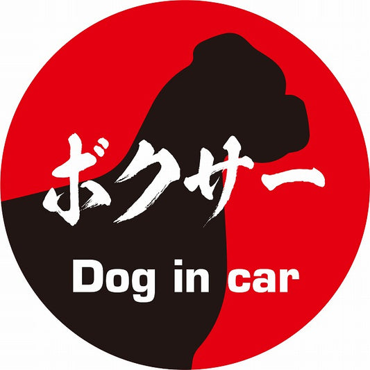 Dog in car ボクサー 毛筆書体 レッドブラック ステッカー 直径10cm 丸型 シール カーステッカー