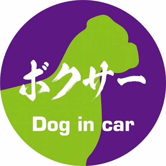 Dog in car ボクサー 毛筆書体 パープルグリーン ステッカー 直径10cm 丸型 シール カーステッカー