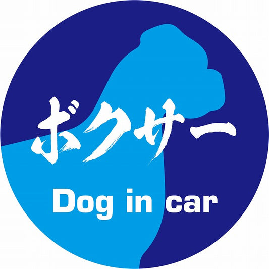 Dog in car ボクサー 毛筆書体 ブルー ステッカー 直径10cm 丸型 シール カーステッカー