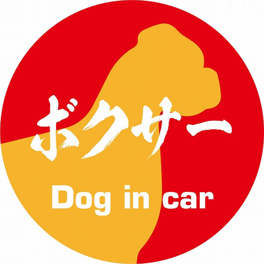 Dog in car ボクサー 毛筆書体 レッドオレンジ ステッカー 直径10cm 丸型 シール カーステッカー