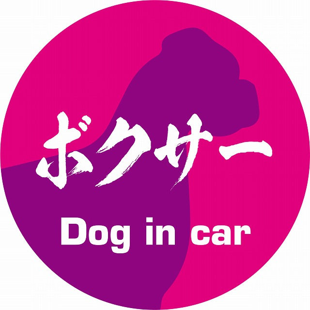 Dog in car ボクサー 毛筆書体 ピンクパープル ステッカー 直径10cm 丸型 シール カーステッカー