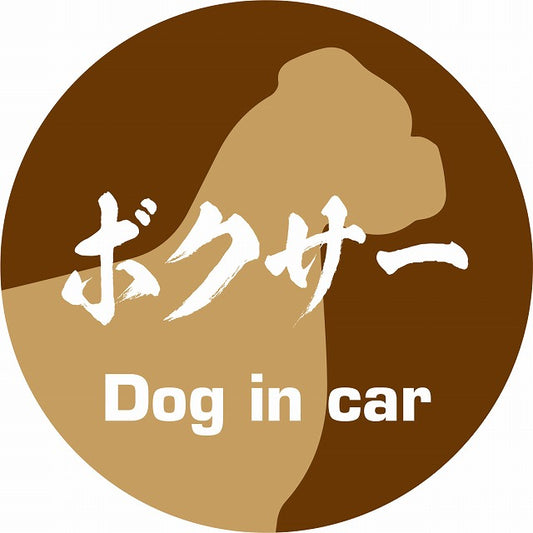 Dog in car ボクサー 毛筆書体 ブラウン ステッカー 直径10cm 丸型 シール カーステッカー