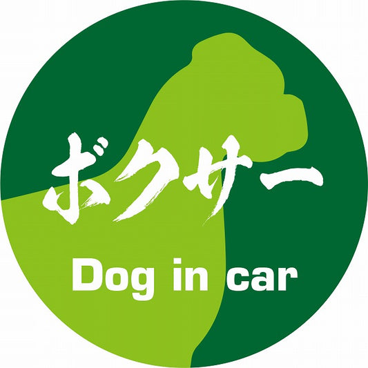 Dog in car ボクサー 毛筆書体 グリーン ステッカー 直径10cm 丸型 シール カーステッカー