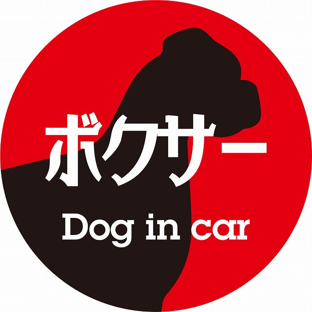 Dog in car ボクサー レトロ書体 レッドブラック ステッカー 直径10cm 丸型 シール カーステッカー