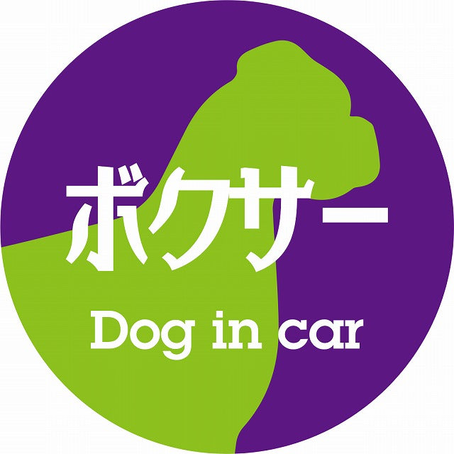 Dog in car ボクサー レトロ書体 パープルグリーン ステッカー 直径10cm 丸型 シール カーステッカー