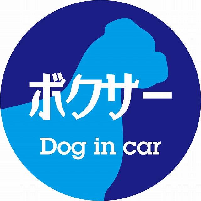 Dog in car ボクサー レトロ書体 ブルー ステッカー 直径10cm 丸型 シール カーステッカー