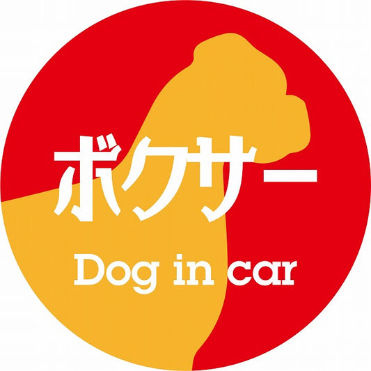Dog in car ボクサー レトロ書体 レッドオレンジ ステッカー 直径10cm 丸型 シール カーステッカー