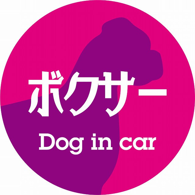 Dog in car ボクサー レトロ書体 ピンクパープル ステッカー 直径10cm 丸型 シール カーステッカー