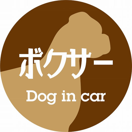 Dog in car ボクサー レトロ書体 ブラウン ステッカー 直径10cm 丸型 シール カーステッカー