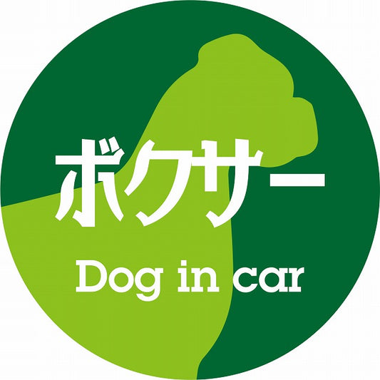 Dog in car ボクサー レトロ書体 グリーン ステッカー 直径10cm 丸型 シール カーステッカー