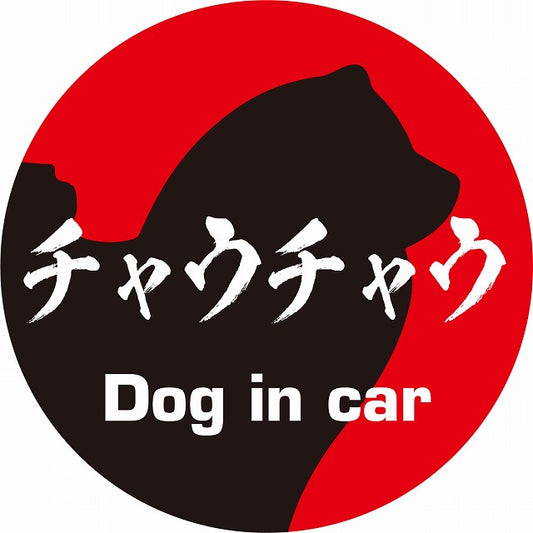 Dog in car チャウチャウ 毛筆書体 レッドブラック ステッカー 直径10cm 丸型 シール カーステッカー