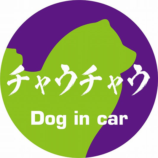 Dog in car チャウチャウ 毛筆書体 パープルグリーン ステッカー 直径10cm 丸型 シール カーステッカー