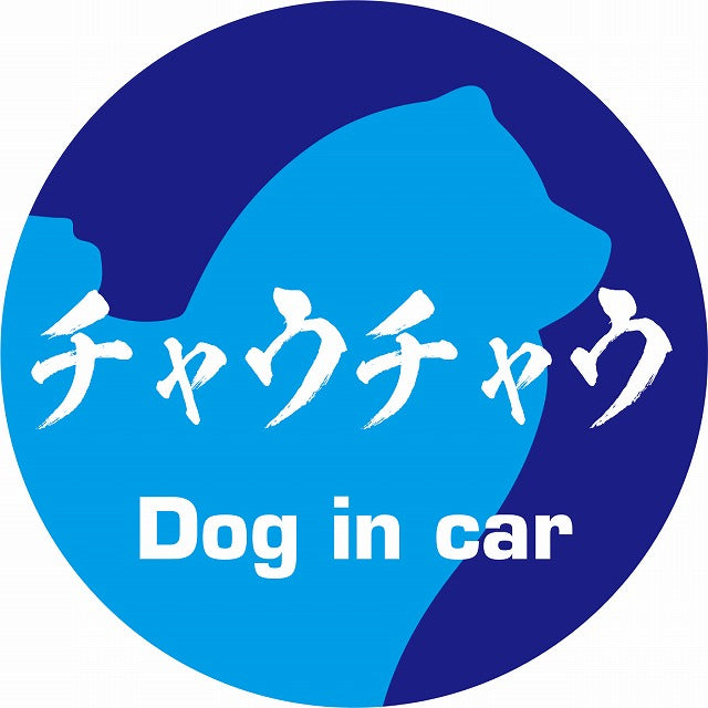 Dog in car チャウチャウ 毛筆書体 ブルー ステッカー 直径10cm 丸型 シール カーステッカー