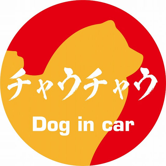 Dog in car チャウチャウ 毛筆書体 レッドオレンジ ステッカー 直径10cm 丸型 シール カーステッカー