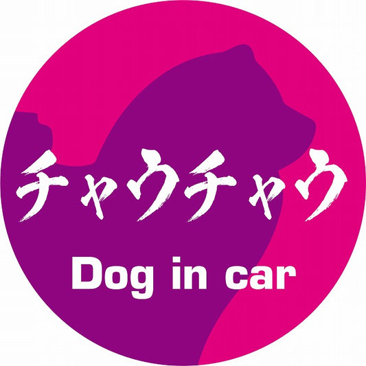 Dog in car チャウチャウ 毛筆書体 ピンクパープル ステッカー 直径10cm 丸型 シール カーステッカー