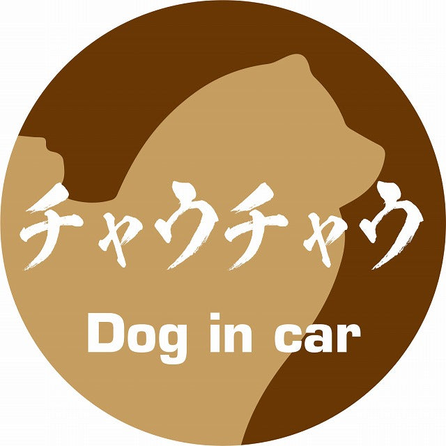 Dog in car チャウチャウ 毛筆書体 ブラウン ステッカー 直径10cm 丸型 シール カーステッカー