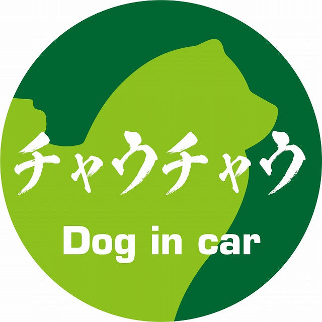 Dog in car チャウチャウ 毛筆書体 グリーン ステッカー 直径10cm 丸型 シール カーステッカー