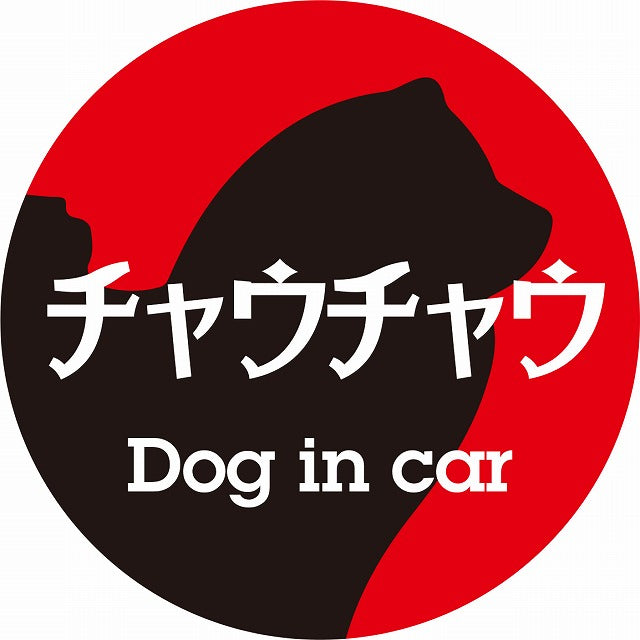 Dog in car チャウチャウ レトロ書体 レッドブラック ステッカー 直径10cm 丸型 シール カーステッカー