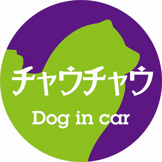 Dog in car チャウチャウ レトロ書体 パープルグリーン ステッカー 直径10cm 丸型 シール カーステッカー
