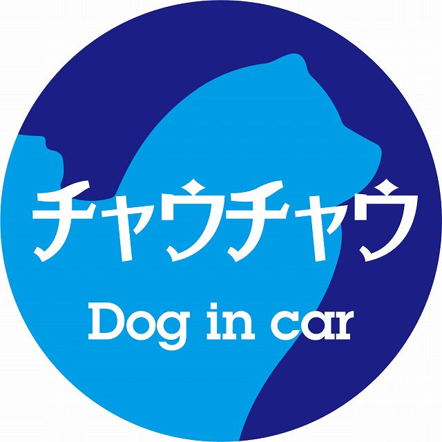 Dog in car チャウチャウ レトロ書体 ブルー ステッカー 直径10cm 丸型 シール カーステッカー