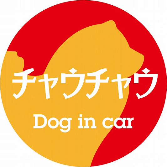 Dog in car チャウチャウ レトロ書体 レッドオレンジ ステッカー 直径10cm 丸型 シール カーステッカー