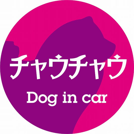 Dog in car チャウチャウ レトロ書体 ピンクパープル ステッカー 直径10cm 丸型 シール カーステッカー