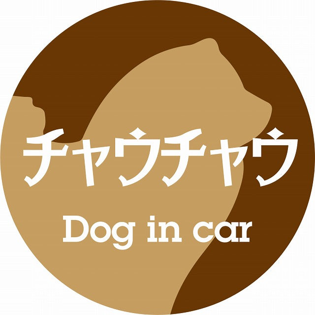 Dog in car チャウチャウ レトロ書体 ブラウン ステッカー 直径10cm 丸型 シール カーステッカー