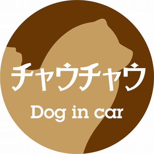 Dog in car チャウチャウ レトロ書体 ブラウン ステッカー 直径10cm 丸型 シール カーステッカー