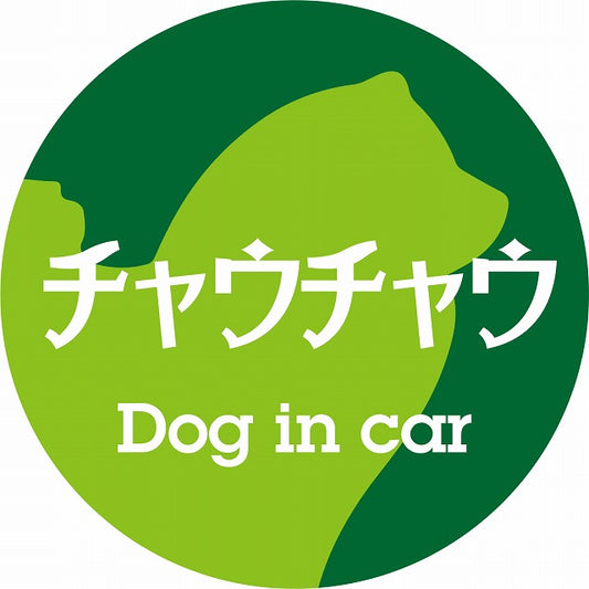 Dog in car チャウチャウ レトロ書体 グリーン ステッカー 直径10cm 丸型 シール カーステッカー