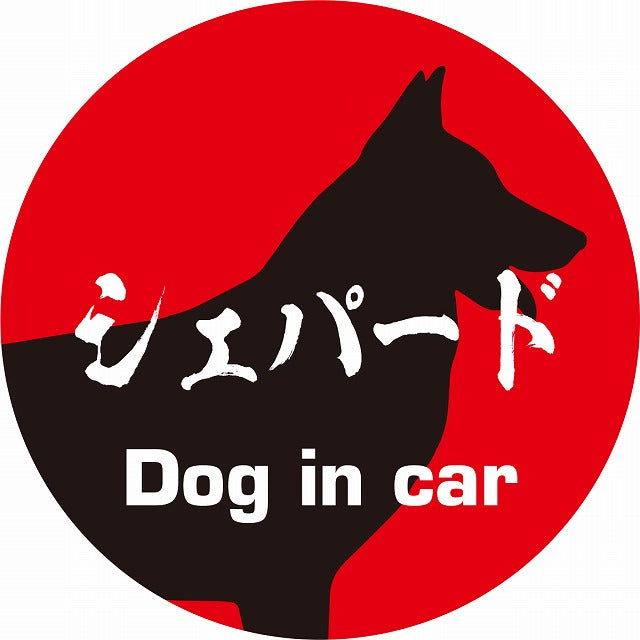 Dog in car シェパード 毛筆書体 レッドブラック ステッカー 直径10cm 丸型 シール カーステッカー
