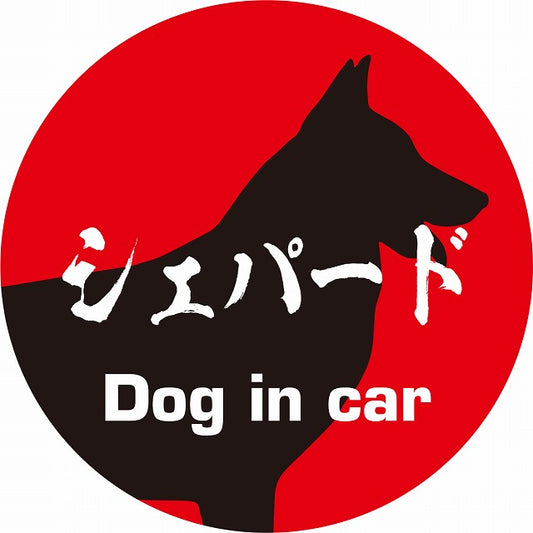 Dog in car シェパード 毛筆書体 レッドブラック ステッカー 直径10cm 丸型 シール カーステッカー