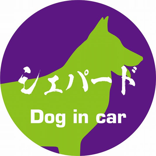 Dog in car シェパード 毛筆書体 パープルグリーン ステッカー 直径10cm 丸型 シール カーステッカー