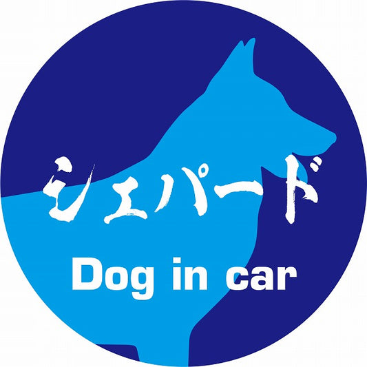 Dog in car シェパード 毛筆書体 ブルー ステッカー 直径10cm 丸型 シール カーステッカー