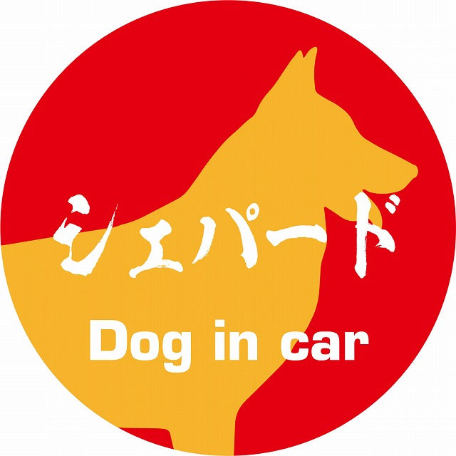Dog in car シェパード 毛筆書体 レッドオレンジ ステッカー 直径10cm 丸型 シール カーステッカー