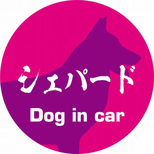 Dog in car シェパード 毛筆書体 ピンクパープル ステッカー 直径10cm 丸型 シール カーステッカー
