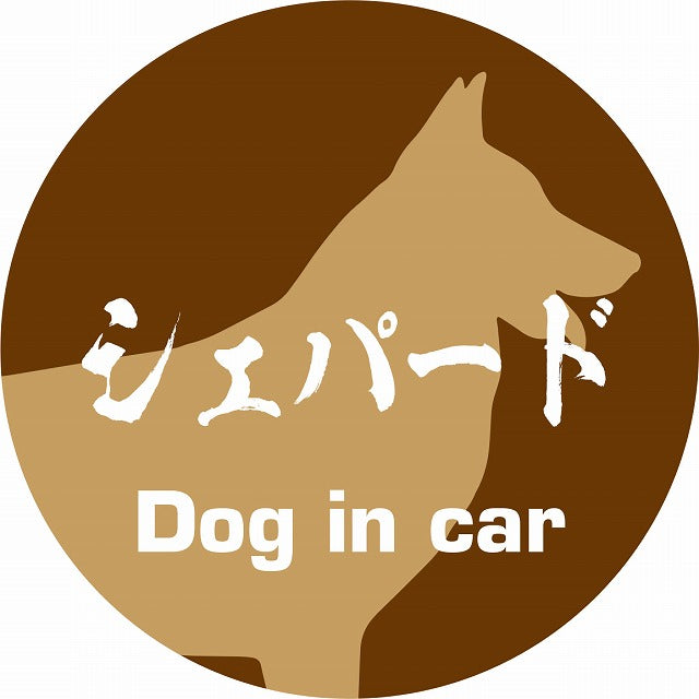 Dog in car シェパード 毛筆書体 ブラウン ステッカー 直径10cm 丸型 シール カーステッカー