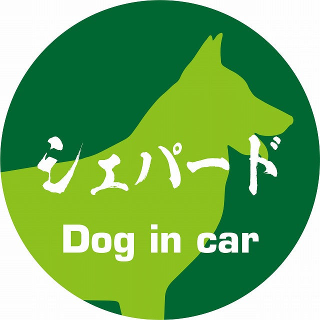 Dog in car シェパード 毛筆書体 グリーン ステッカー 直径10cm 丸型 シール カーステッカー