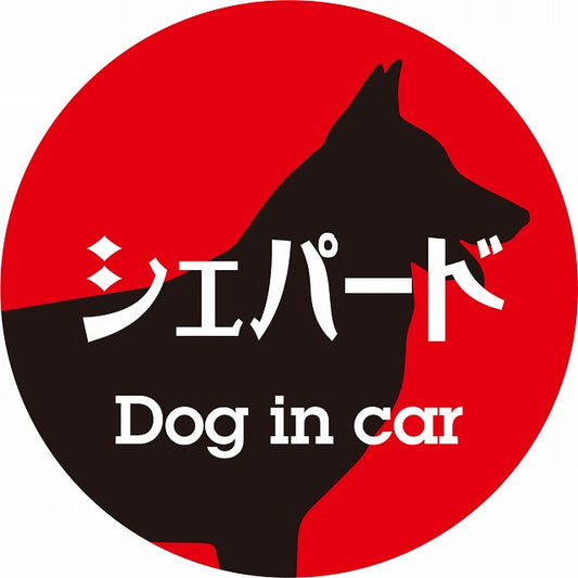Dog in car シェパード レトロ書体 レッドブラック ステッカー 直径10cm 丸型 シール カーステッカー