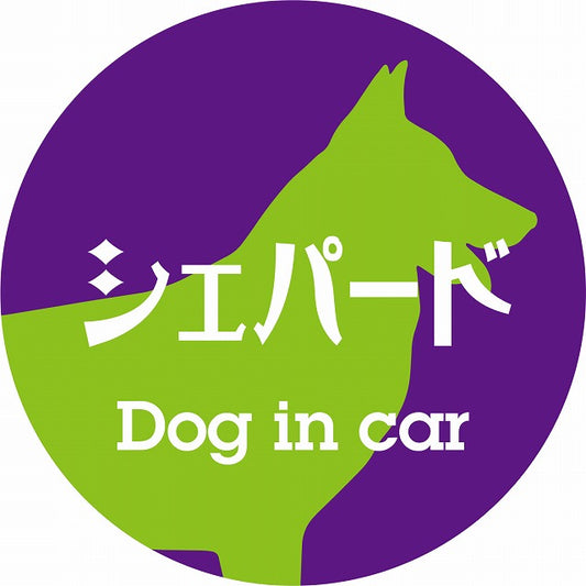 Dog in car シェパード レトロ書体 パープルグリーン ステッカー 直径10cm 丸型 シール カーステッカー