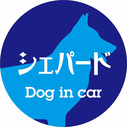 Dog in car シェパード レトロ書体 ブルー ステッカー 直径10cm 丸型 シール カーステッカー