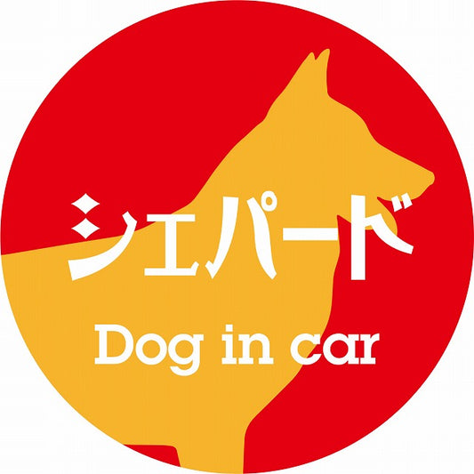 Dog in car シェパード レトロ書体 レッドオレンジ ステッカー 直径10cm 丸型 シール カーステッカー