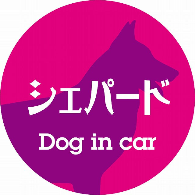 Dog in car シェパード レトロ書体 ピンクパープル ステッカー 直径10cm 丸型 シール カーステッカー