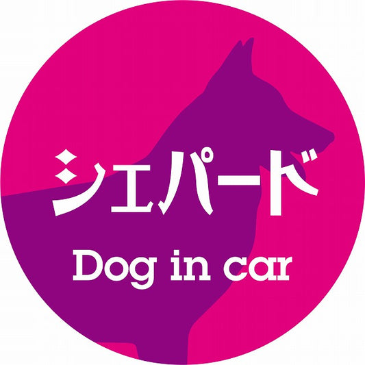 Dog in car シェパード レトロ書体 ピンクパープル ステッカー 直径10cm 丸型 シール カーステッカー