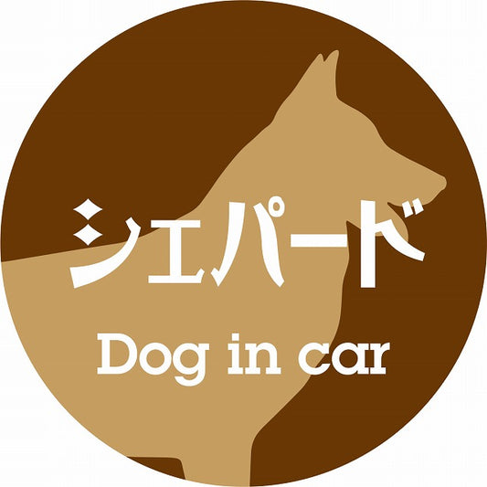 Dog in car シェパード レトロ書体 ブラウン ステッカー 直径10cm 丸型 シール カーステッカー