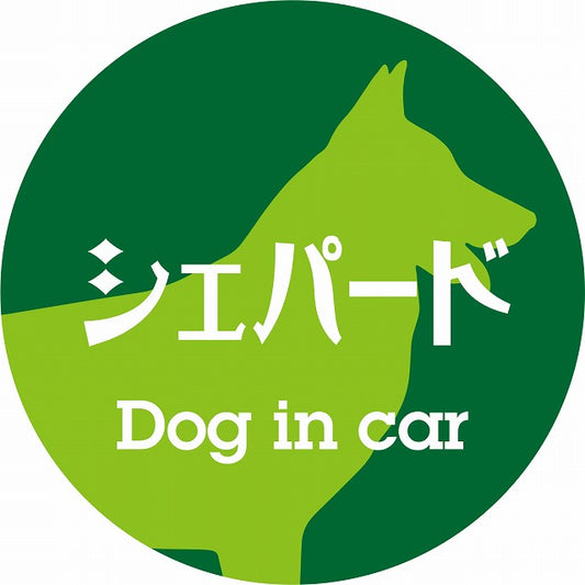 Dog in car シェパード レトロ書体 グリーン ステッカー 直径10cm 丸型 シール カーステッカー