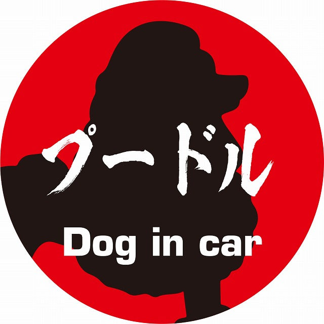 Dog in car プードル 毛筆書体 レッドブラック ステッカー 直径10cm 丸型 シール カーステッカー