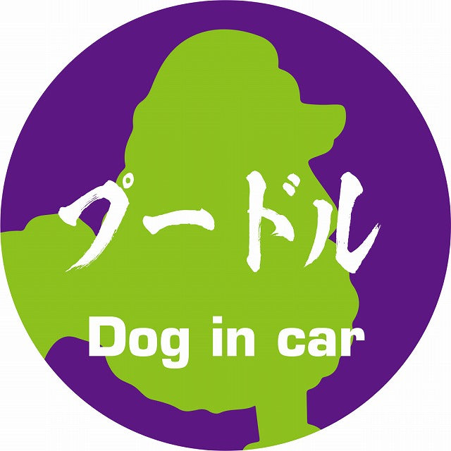 Dog in car プードル 毛筆書体 パープルグリーン ステッカー 直径10cm 丸型 シール カーステッカー